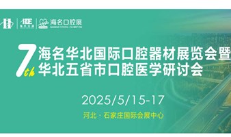 2025海名华北国际口腔器材展览会 暨华北五省市口腔医学研讨会