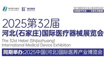 2025河北（石家庄）国际医疗器械展览会