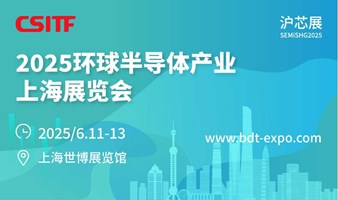 2025环球半导体产业（上海）博览会