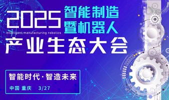 2025重庆智能制造&机器人产业生态大会