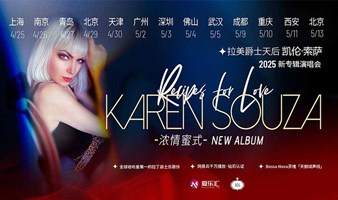 拉美爵士天后 凯伦·索萨Karen Souza《浓情密式Recipes for Love》世界巡演演唱会-重庆站