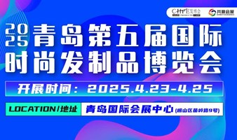 2025青岛(国际)时尚发制品博览会