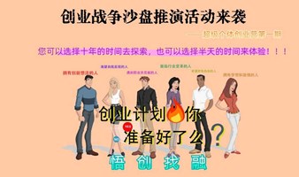 创业战争沙盘推演