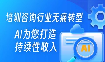 【重庆站】企业AI产品打通业务闭环：培训咨询行业业务升级转型私享会