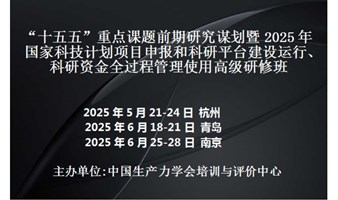 十五五重点课题前期研究谋划暨2025年科技项目申报和科研平台建设运行、科研资金管理研修班(青岛)