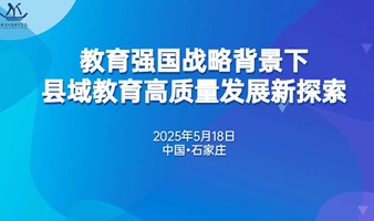 教育强国战略背景下县域教育高质量发展新探索研讨会
